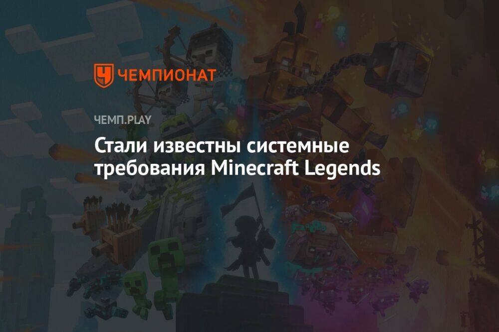 Стали известны системные требования Minecraft Legends
