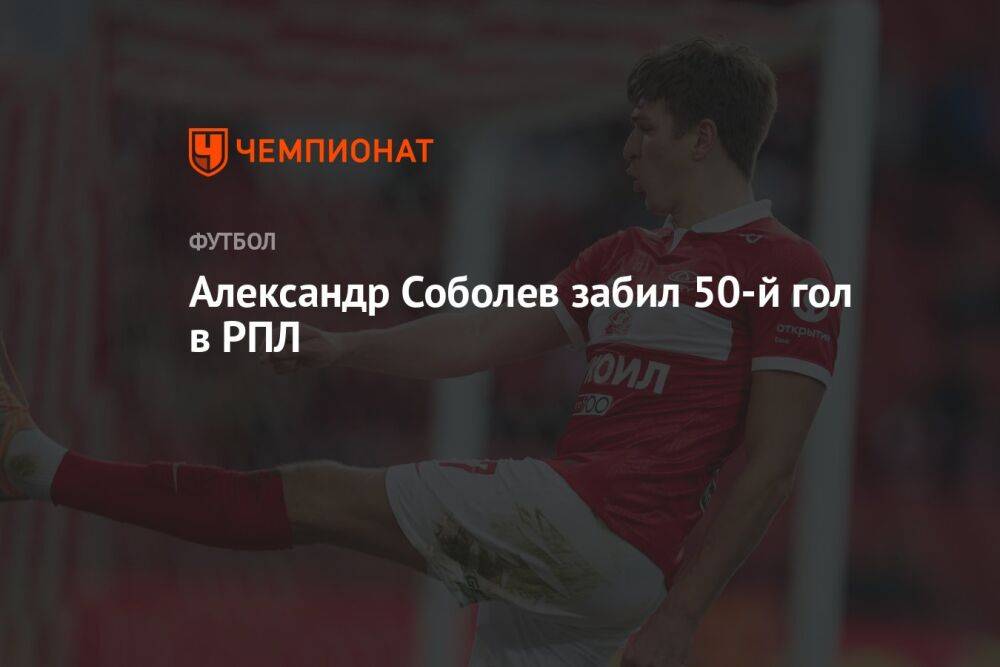 Александр Соболев забил 50-й гол в РПЛ