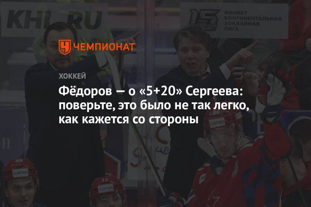 Фёдоров — о «5+20» Сергеева: поверьте, это было не так легко, как кажется со стороны