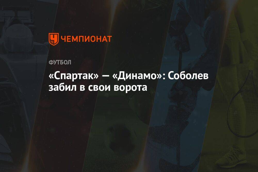 «Спартак» — «Динамо»: Соболев забил в свои ворота