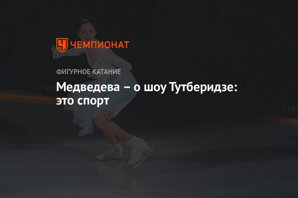 Медведева – о шоу Тутберидзе: это спорт