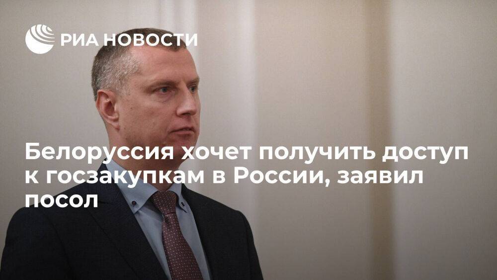 Посол Белоруссии Крутой: Минск хочет получить доступ к госзакупкам в России