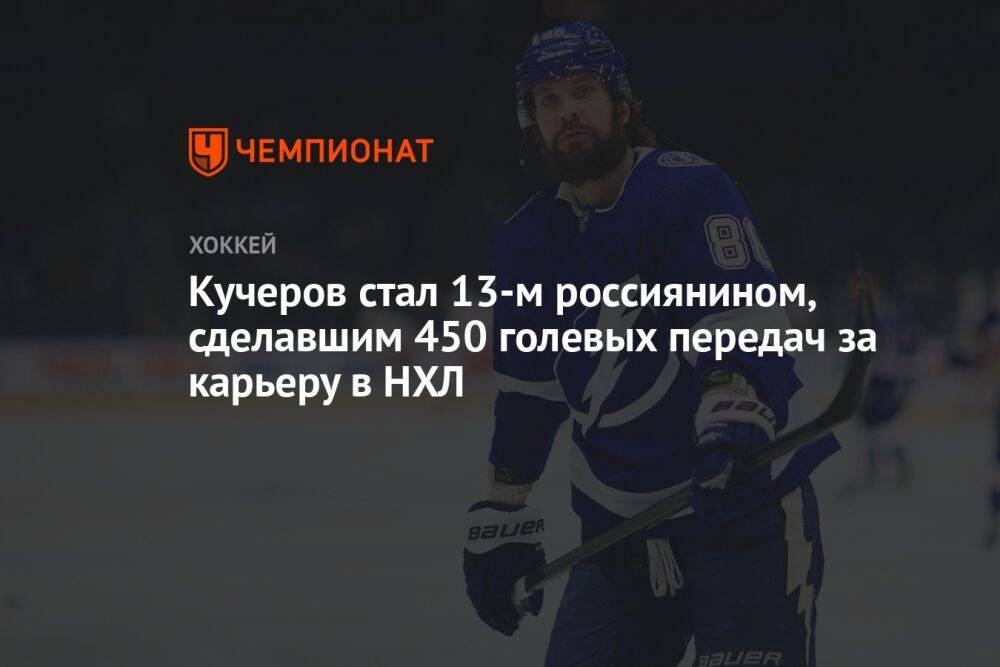 Кучеров стал 13-м россиянином, сделавшим 450 голевых передач за карьеру в НХЛ