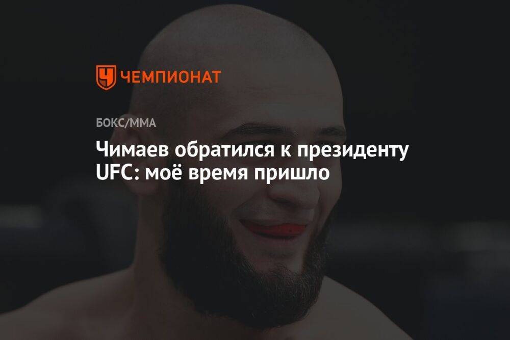Чимаев обратился к президенту UFC: моё время пришло