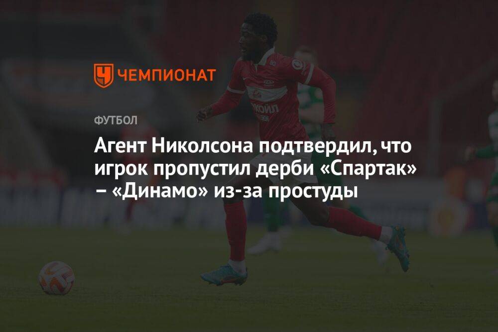 Агент Николсона подтвердил, что игрок пропустил дерби «Спартак» – «Динамо» из-за простуды