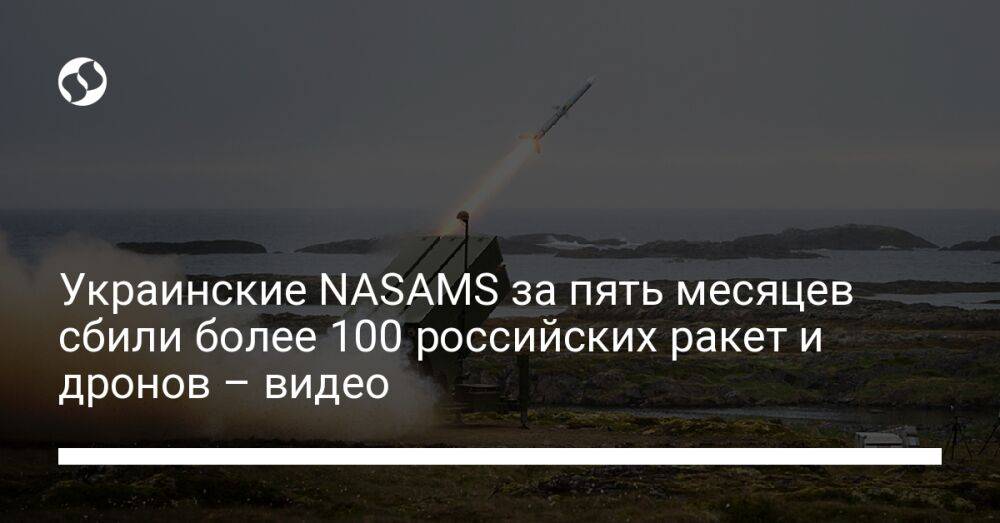 Украинские NASAMS за пять месяцев сбили более 100 российских ракет и дронов – видео