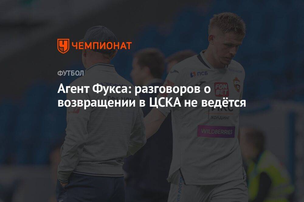 Агент Фукса: разговоров о возвращении в ЦСКА не ведётся