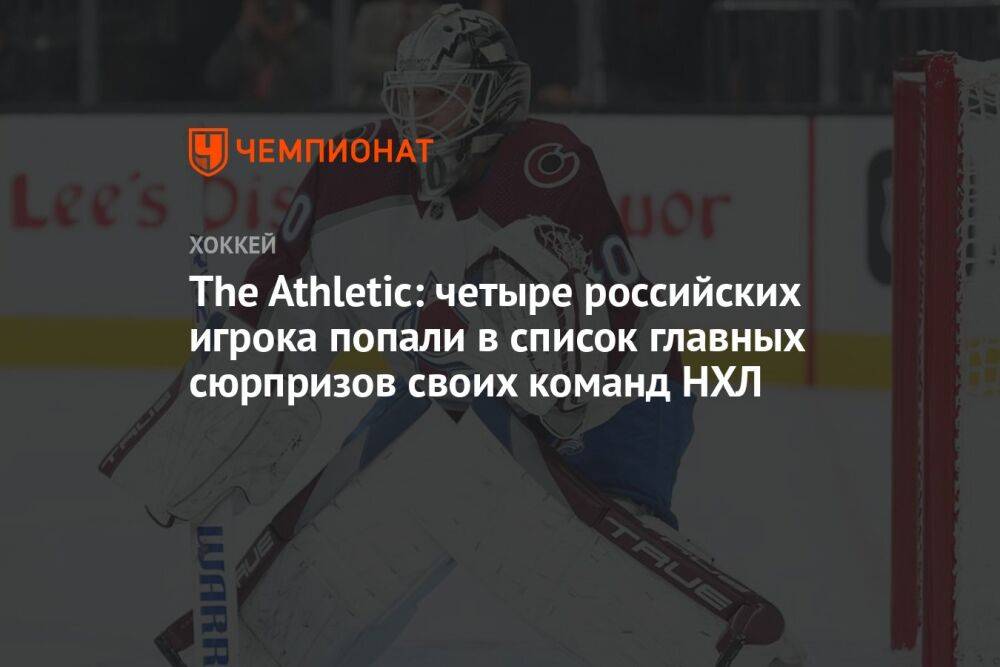 The Athletic: четыре российских игрока попали в список главных сюрпризов своих команд НХЛ