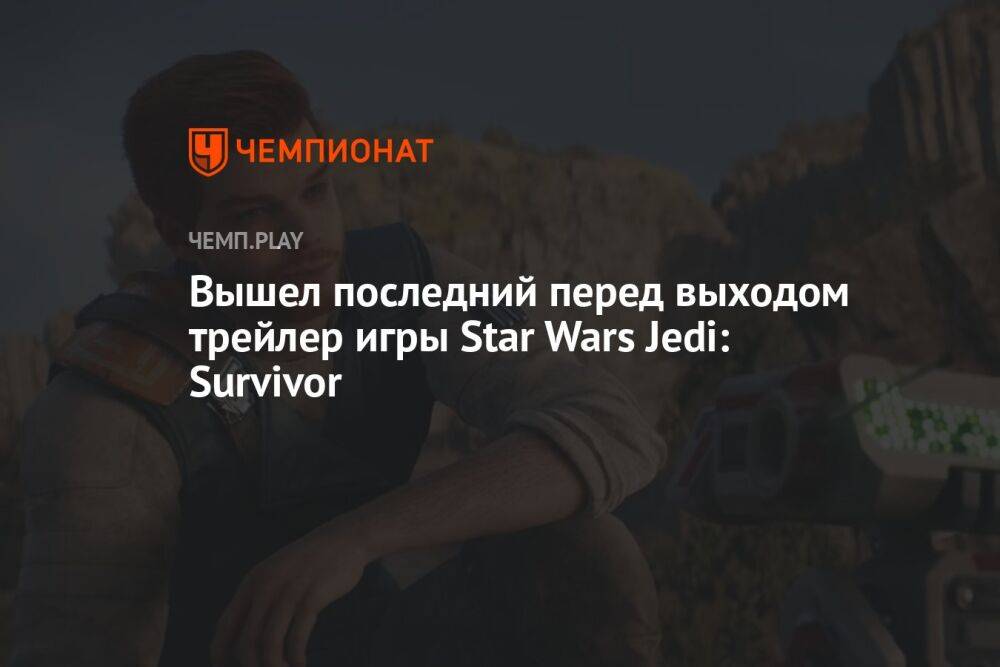 Вышел последний перед выходом трейлер игры Star Wars Jedi: Survivor