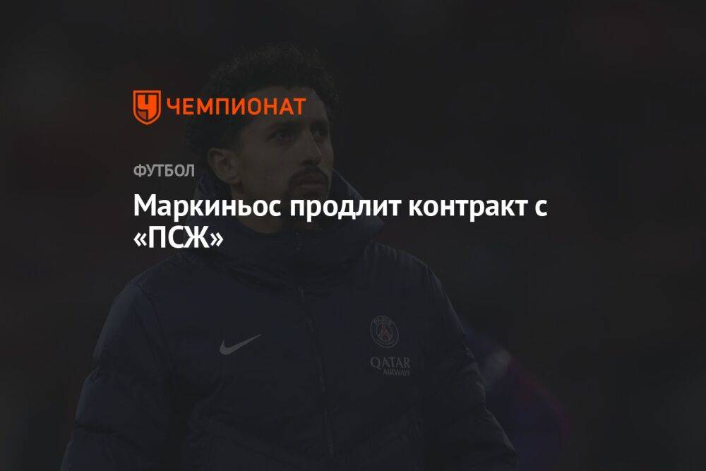 Маркиньос продлит контракт с «ПСЖ»
