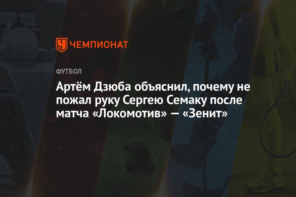 Артём Дзюба объяснил, почему не пожал руку Сергею Семаку после матча «Локомотив» — «Зенит»