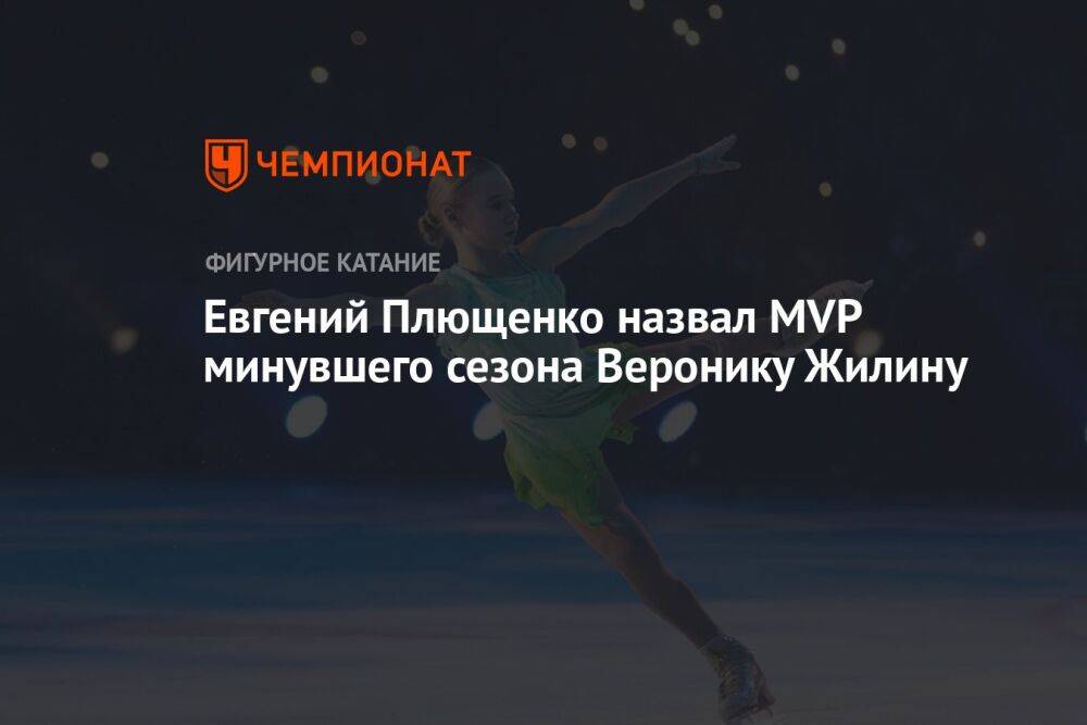 Евгений Плющенко назвал MVP минувшего сезона Веронику Жилину