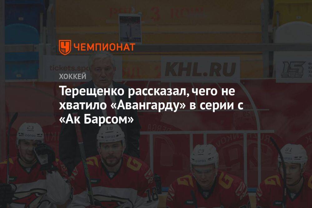 Терещенко рассказал, чего не хватило «Авангарду» в серии с «Ак Барсом»