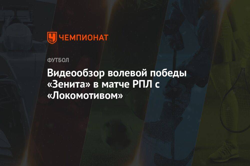 Видеообзор волевой победы «Зенита» в матче РПЛ с «Локомотивом»