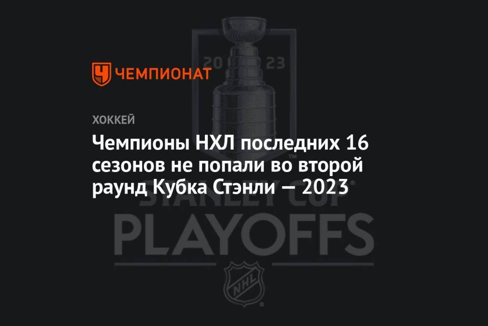 Чемпионы НХЛ последних 16 сезонов не попали во второй раунд Кубка Стэнли — 2023