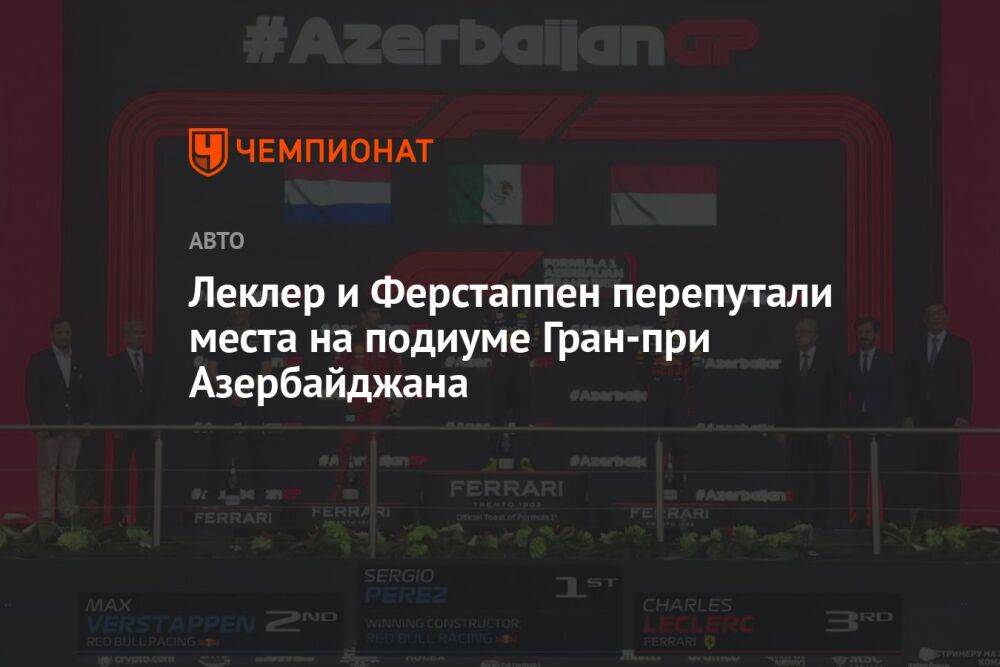 Леклер и Ферстаппен перепутали места на подиуме Гран-при Азербайджана