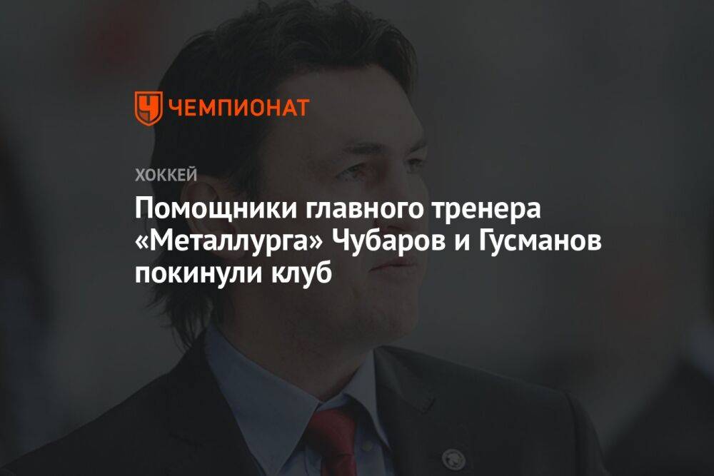 Помощники главного тренера «Металлурга» Чубаров и Гусманов покинули клуб