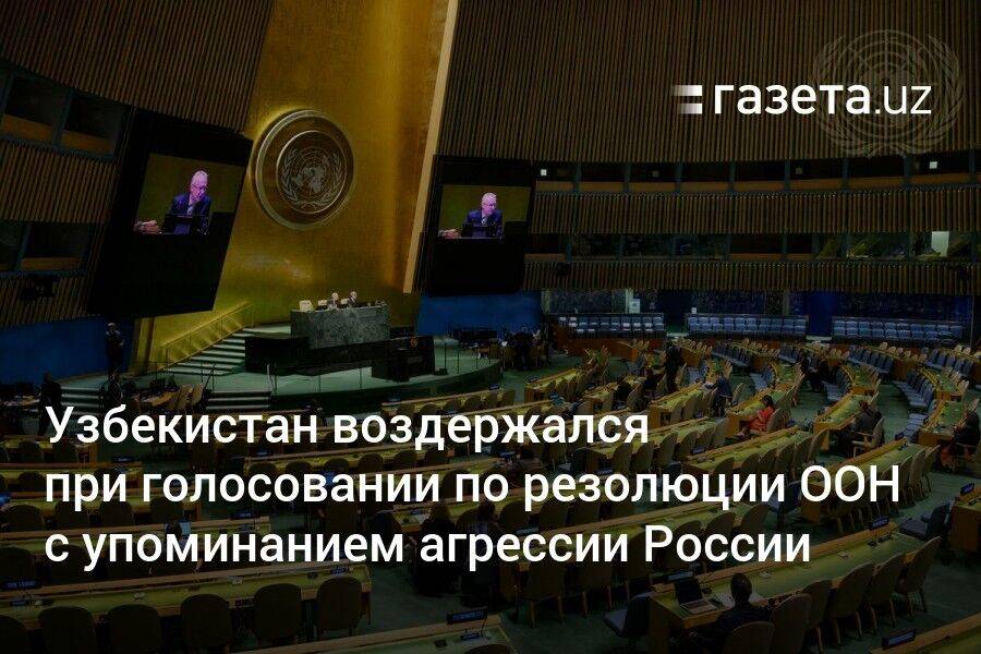 Узбекистан воздержался от голосования по резолюции ООН с упоминанием российской агрессии