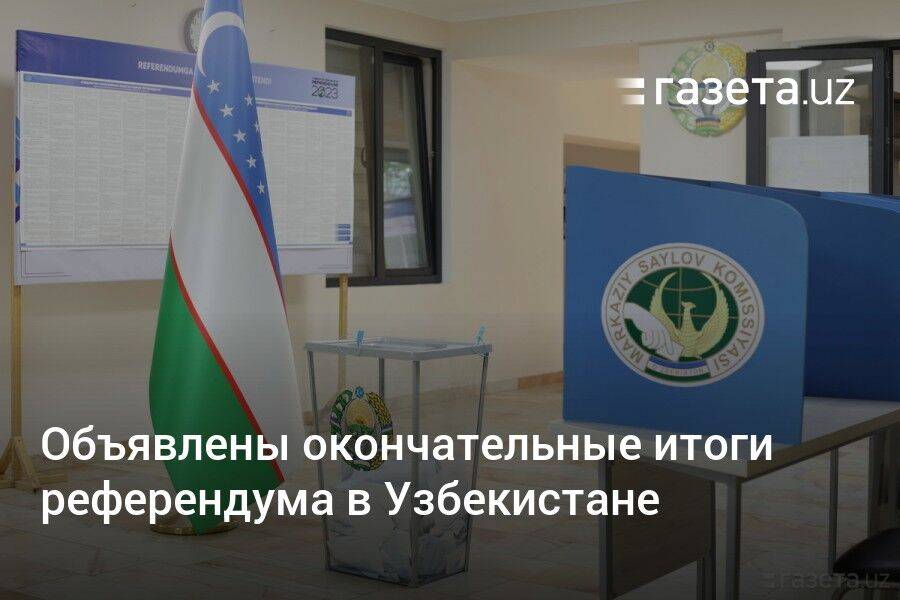 Объявлены окончательные итоги референдума в Узбекистане