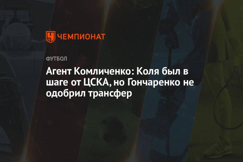 Агент Комличенко: Коля был в шаге от ЦСКА, но Гончаренко не одобрил трансфер