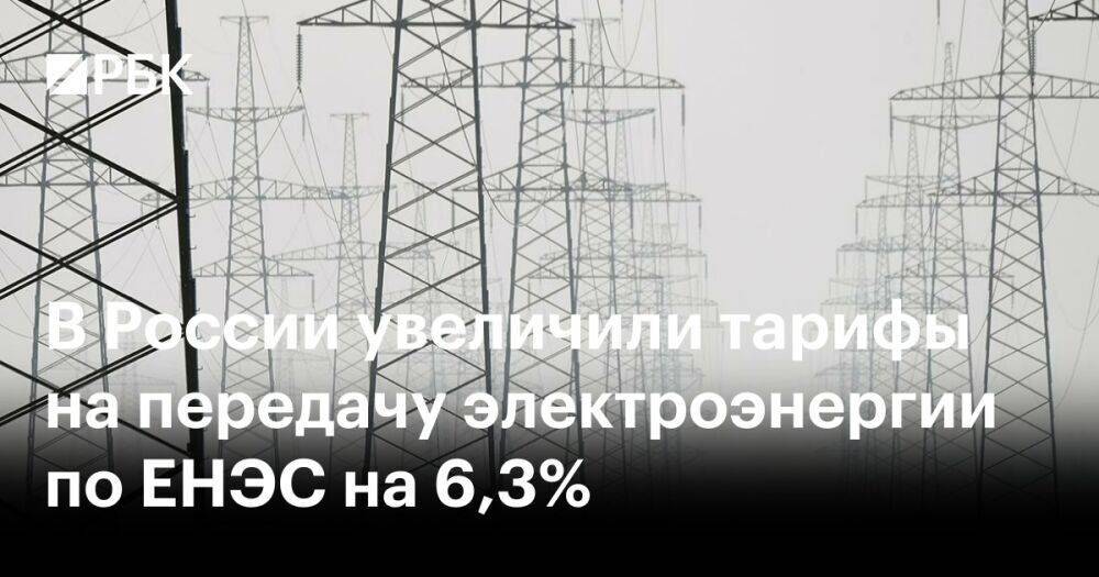 В России увеличили тарифы на передачу электроэнергии по ЕНЭС на 6,3%