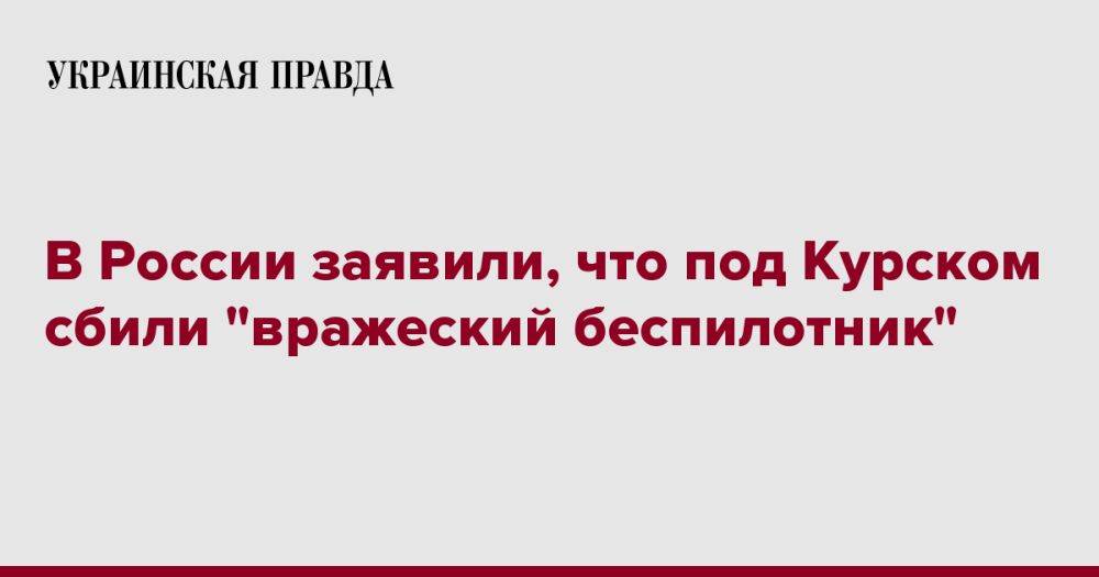 В России заявили, что под Курском сбили "вражеский беспилотник"