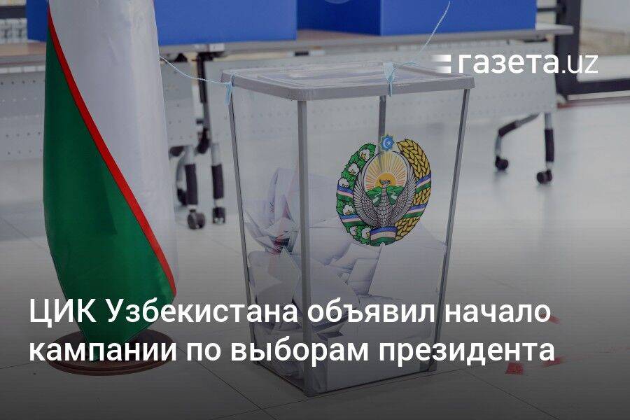 ЦИК Узбекистана объявил начало кампании по выборам президента