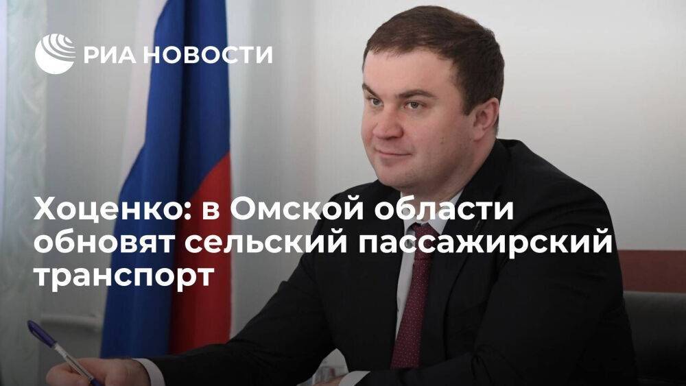 Хоценко: Омской области выделили 700 миллионов рублей на обновление сельского транспорта