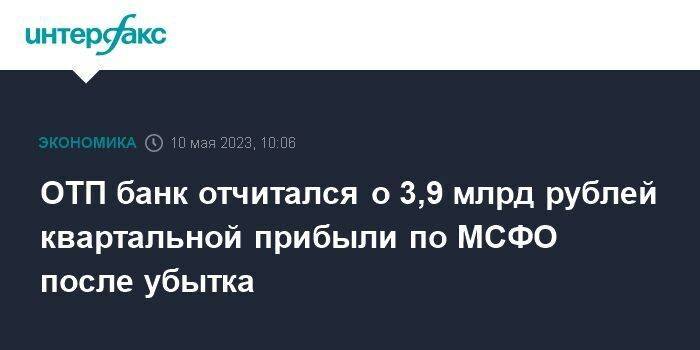 ОТП банк отчитался о 3,9 млрд рублей квартальной прибыли по МСФО после убытка