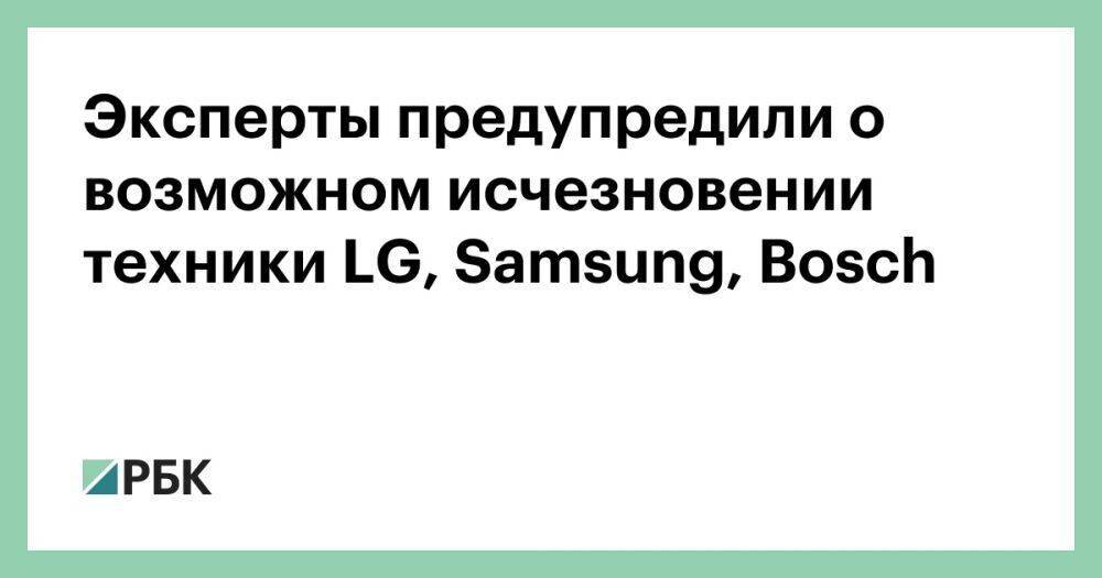 Эксперты предупредили о возможном исчезновении техники LG, Samsung, Bosch