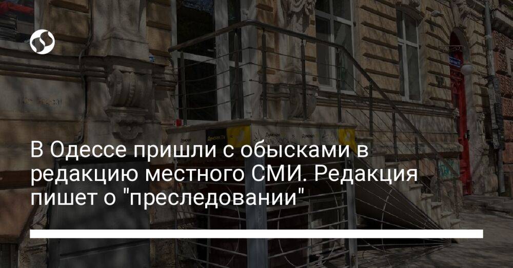 В Одессе пришли с обысками в редакцию местного СМИ. Редакция пишет о "преследовании"