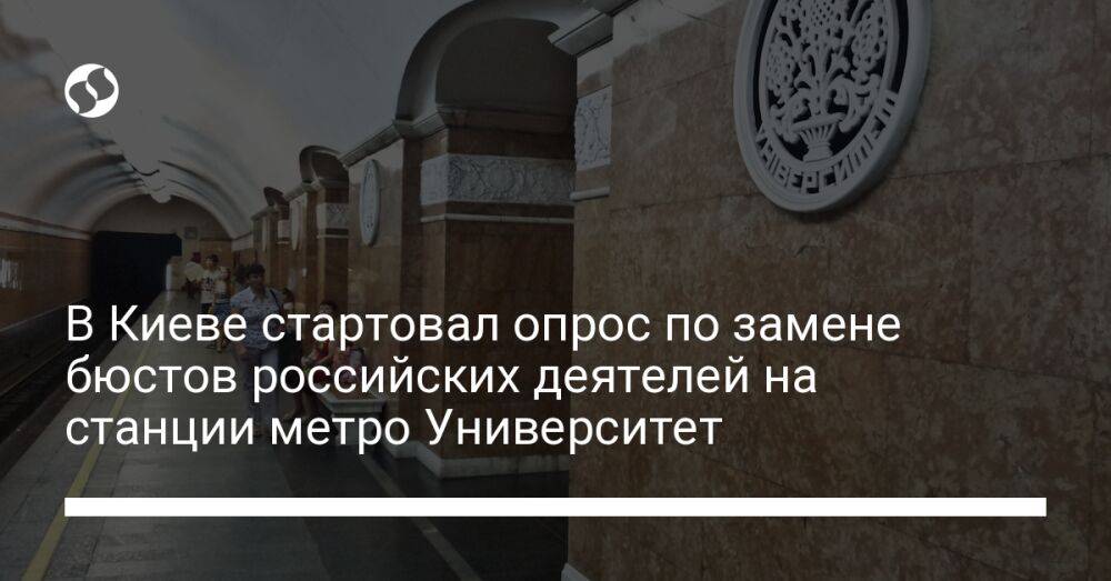 В Киеве стартовал опрос по замене бюстов российских деятелей на станции метро Университет