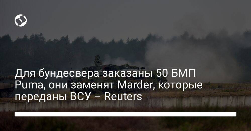 Для бундесвера заказаны 50 БМП Puma, они заменят Marder, которые переданы ВСУ – Reuters
