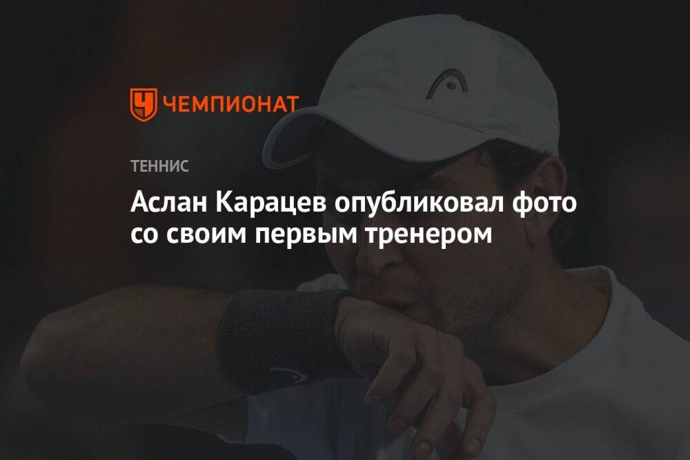 Аслан Карацев опубликовал фото со своим первым тренером