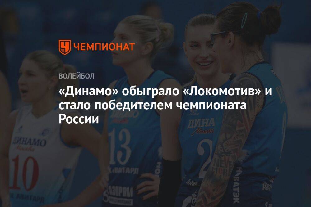 «Динамо» обыграло «Локомотив» и стало победителем женского чемпионата России по волейболу