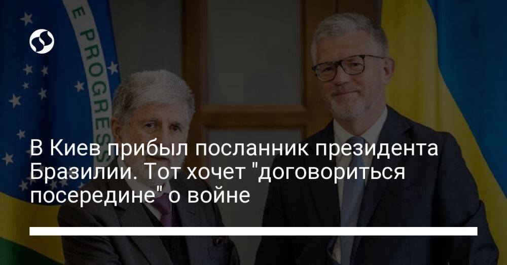 В Киев прибыл посланник президента Бразилии. Тот хочет "договориться посередине" о войне