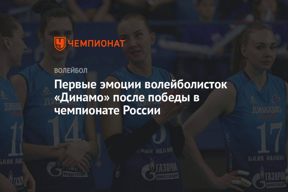 Первые эмоции волейболисток «Динамо» после победы в чемпионате России