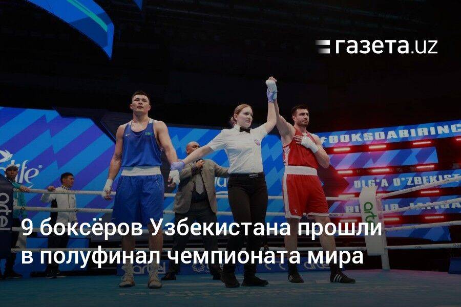9 боксёров Узбекистана прошли в полуфинал чемпионата мира