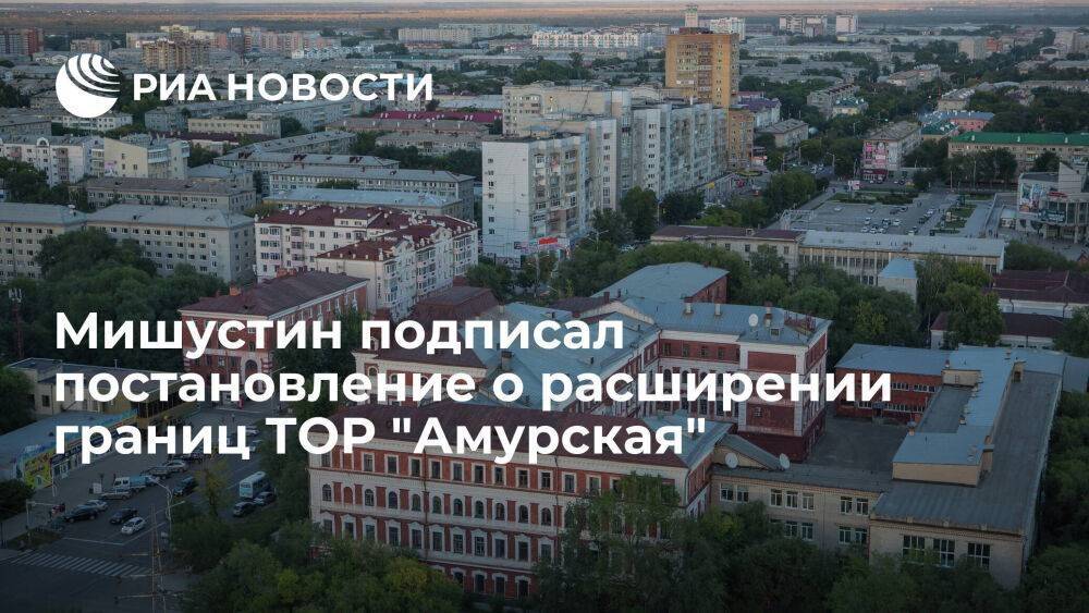 В ТОР "Амурская" войдут новые участки в Благовещенске, Белогорске и районе Приамурья