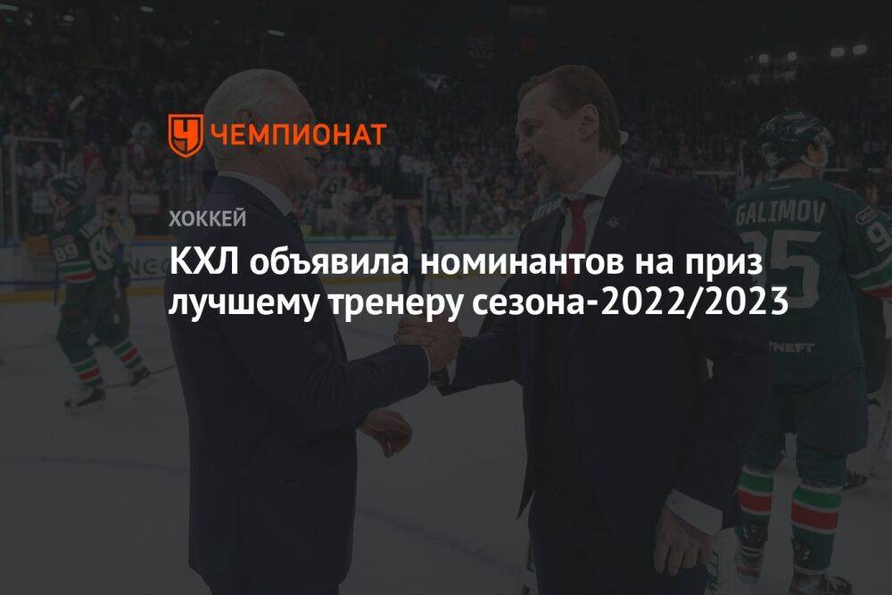КХЛ объявила номинантов на приз лучшему тренеру сезона-2022/2023