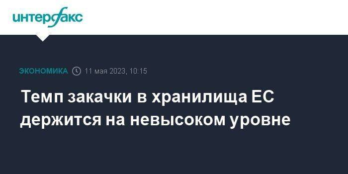 Темп закачки в хранилища ЕС держится на невысоком уровне