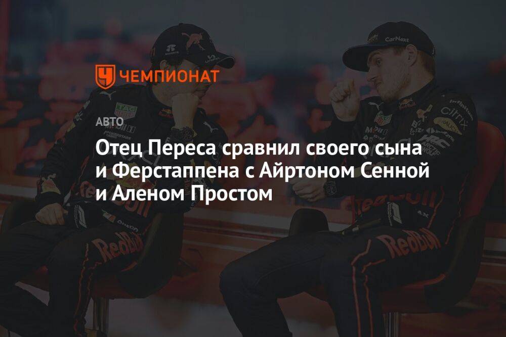 Отец Переса сравнил своего сына и Ферстаппена с Айртоном Сенной и Аленом Простом