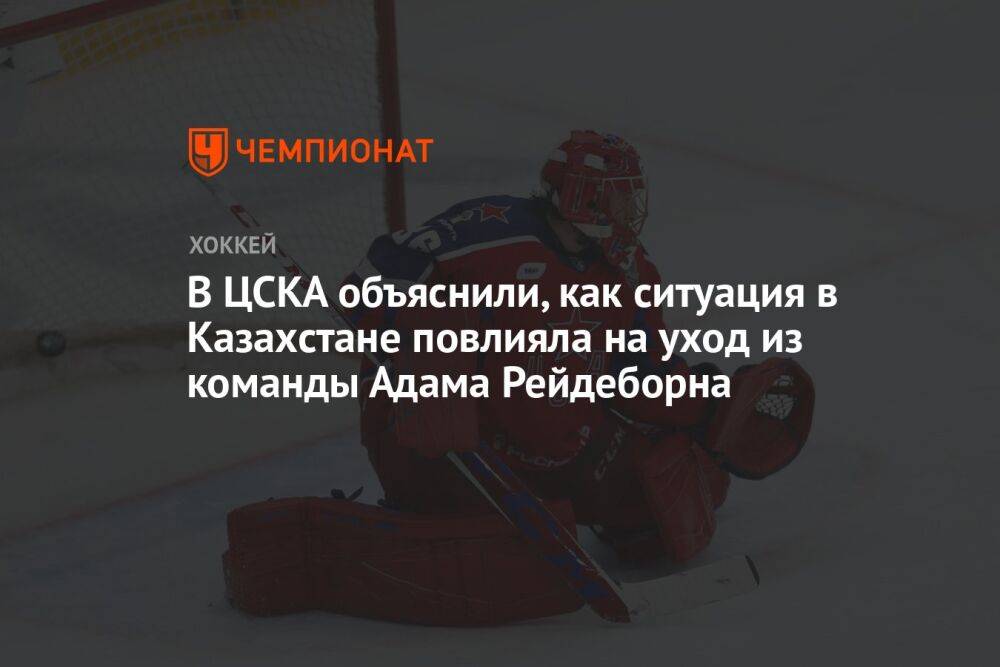 В ЦСКА объяснили, как ситуация в Казахстане повлияла на уход из команды Адама Рейдеборна