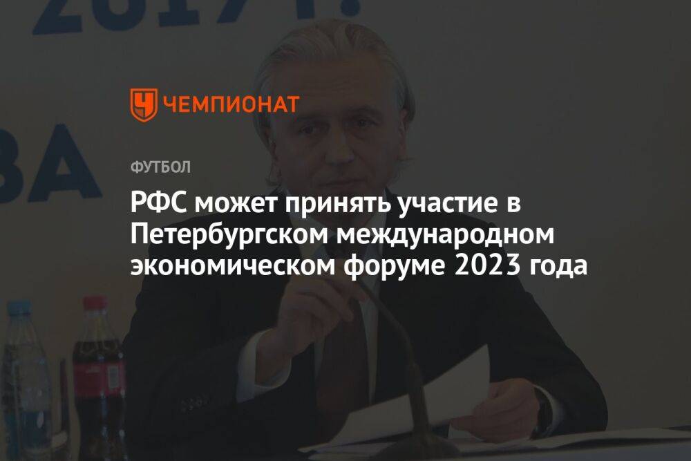 РФС может принять участие в Петербургском международном экономическом форуме 2023 года