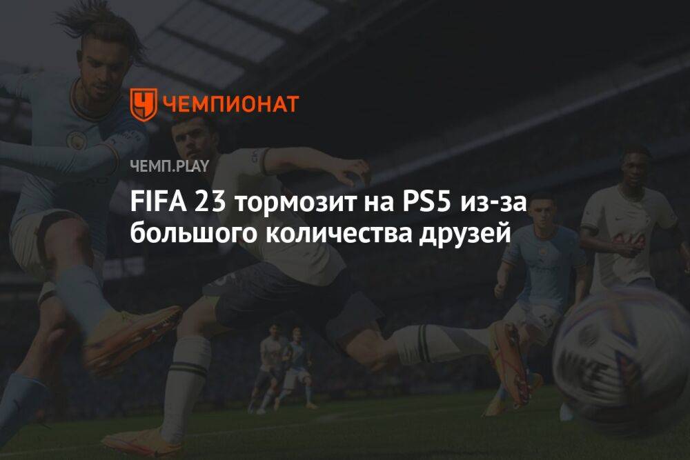 Как исправить тормоза в FIFA 23 на PlayStation 5