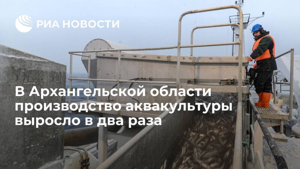 В Архангельской области производство аквакультуры выросло в два раза