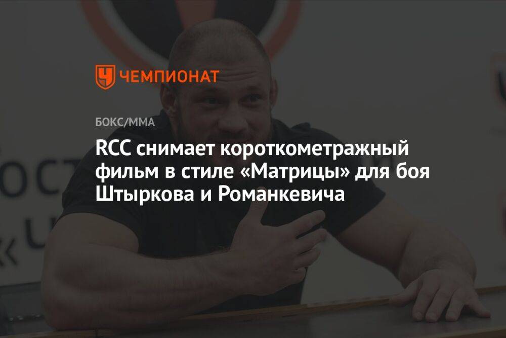 RCC снимает короткометражный фильм в стиле «Матрицы» для боя Штыркова и Романкевича