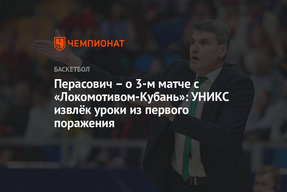 Перасович – о 3-м матче с «Локомотивом-Кубань»: УНИКС извлёк уроки из первого поражения