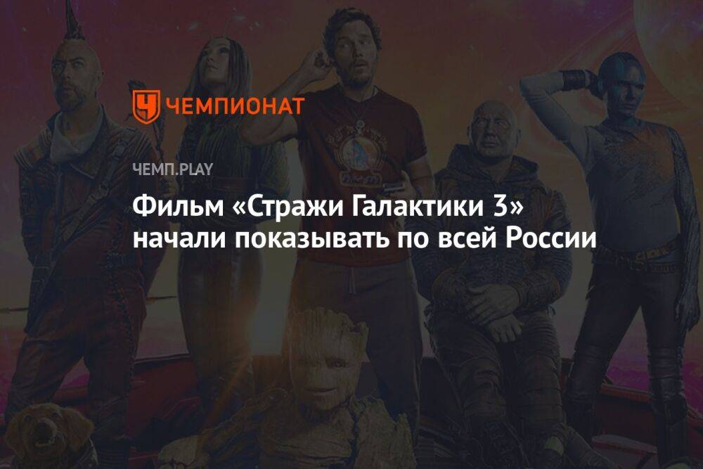Фильм «Стражи Галактики 3» начали показывать по всей России
