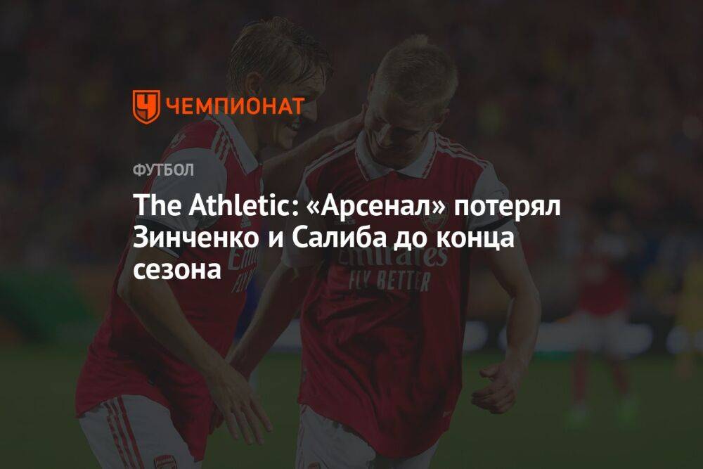 The Athletic: «Арсенал» потерял Зинченко и Салиба до конца сезона